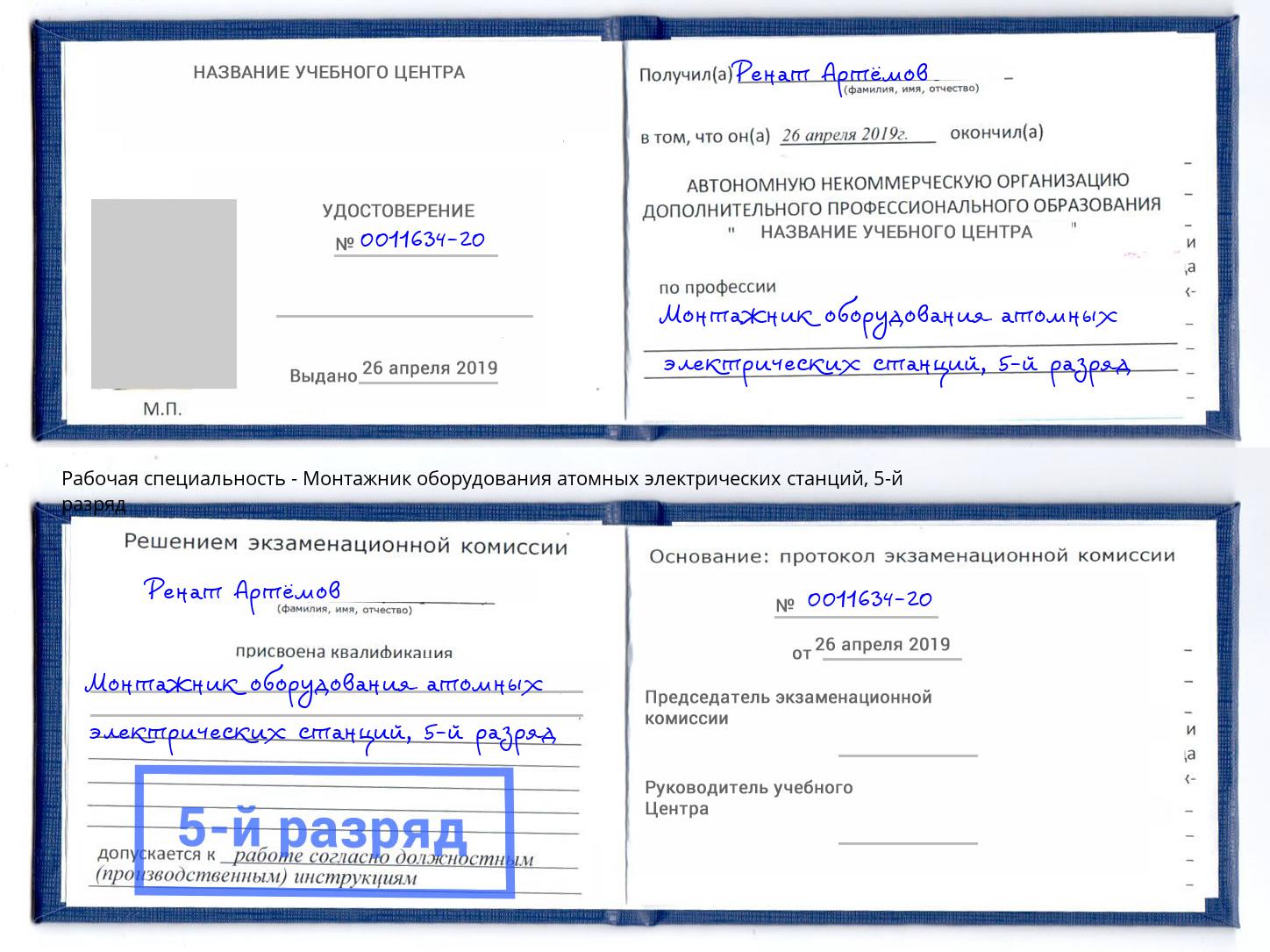 корочка 5-й разряд Монтажник оборудования атомных электрических станций Коркино