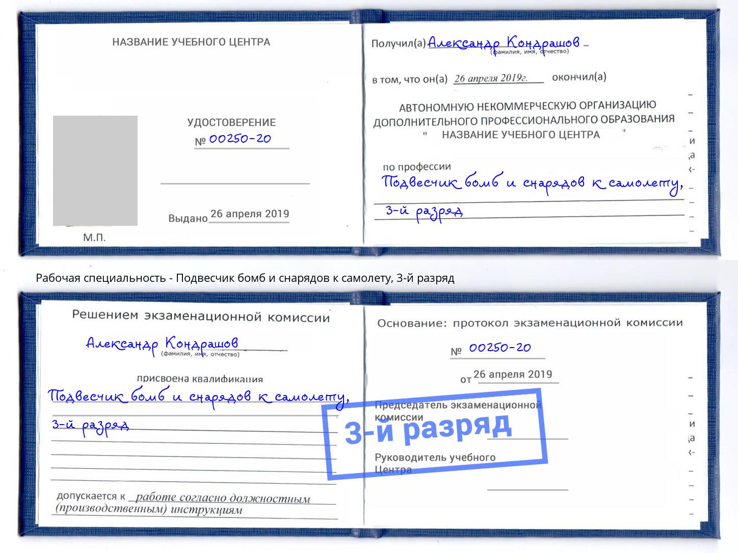 корочка 3-й разряд Подвесчик бомб и снарядов к самолету Коркино