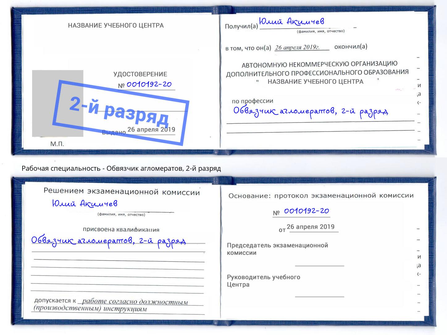 корочка 2-й разряд Обвязчик агломератов Коркино