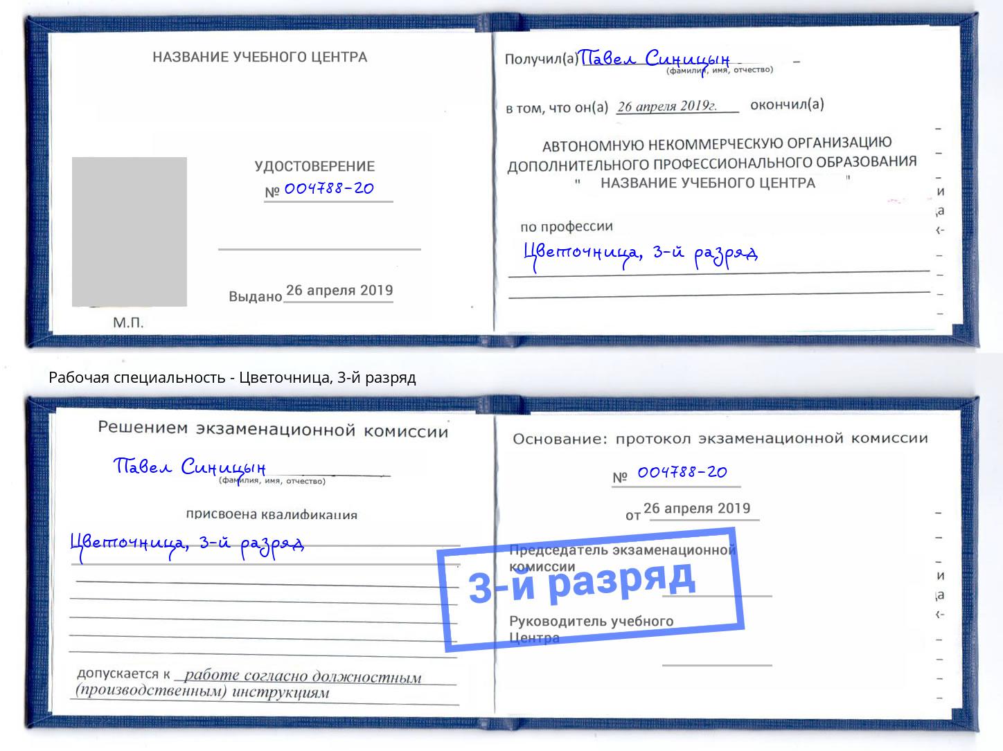 корочка 3-й разряд Цветочница Коркино