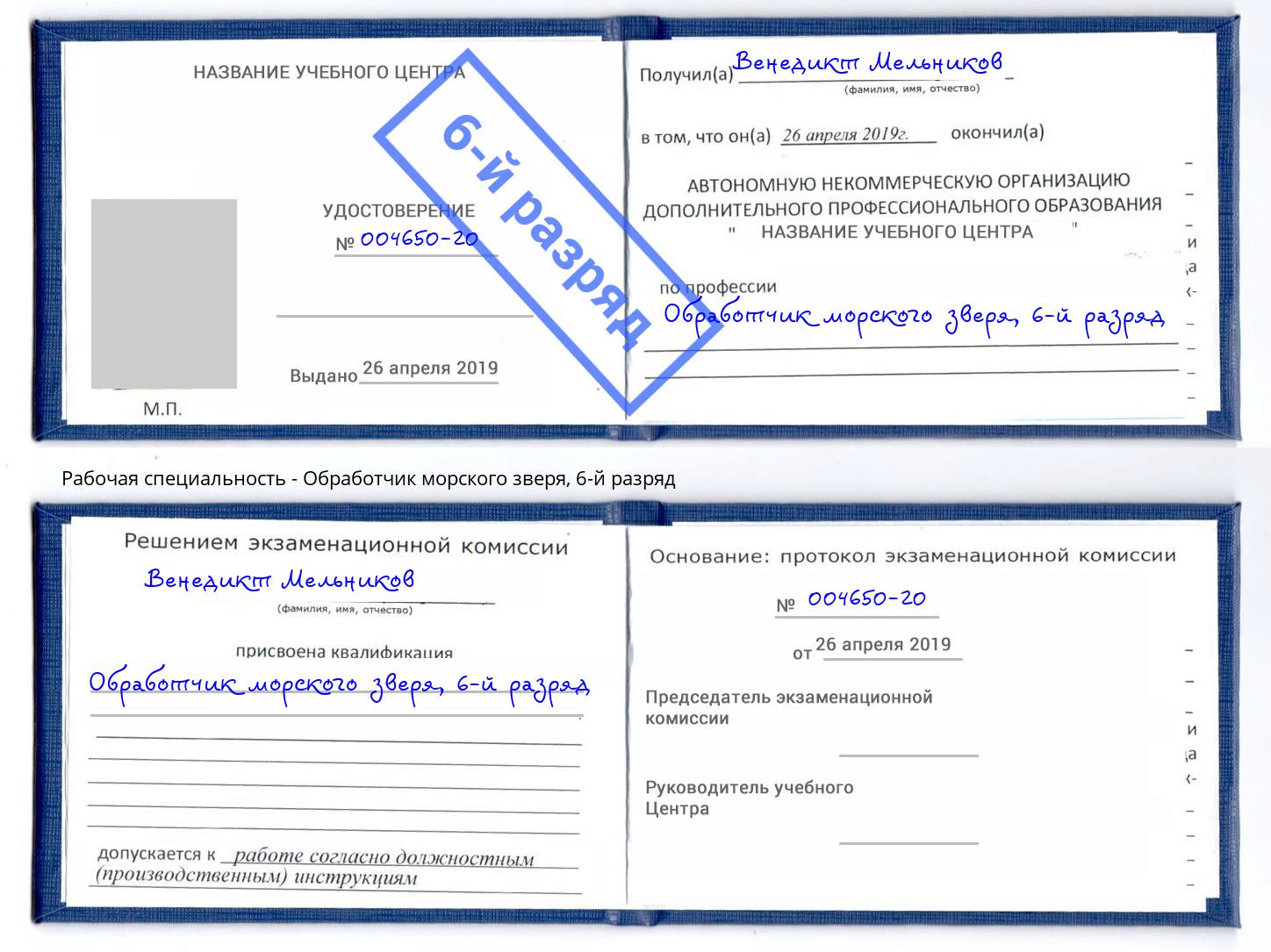 корочка 6-й разряд Обработчик морского зверя Коркино