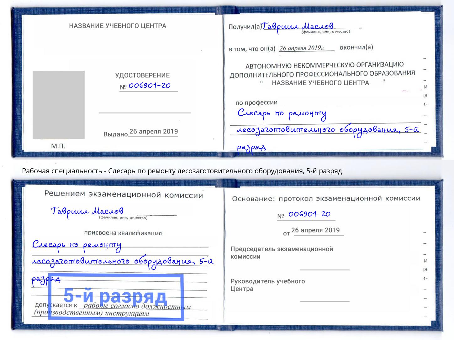 корочка 5-й разряд Слесарь по ремонту лесозаготовительного оборудования Коркино