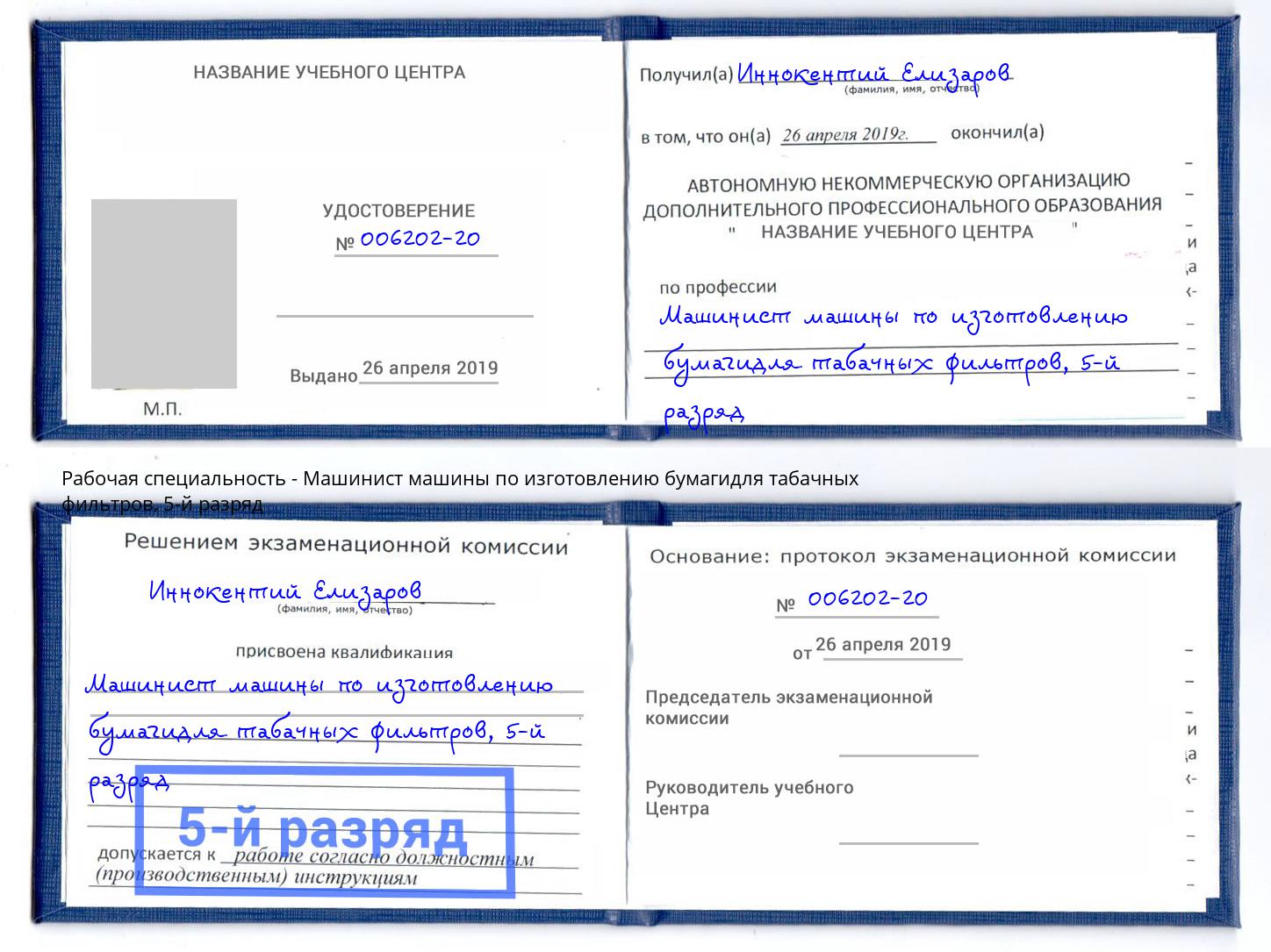 корочка 5-й разряд Машинист машины по изготовлению бумагидля табачных фильтров Коркино