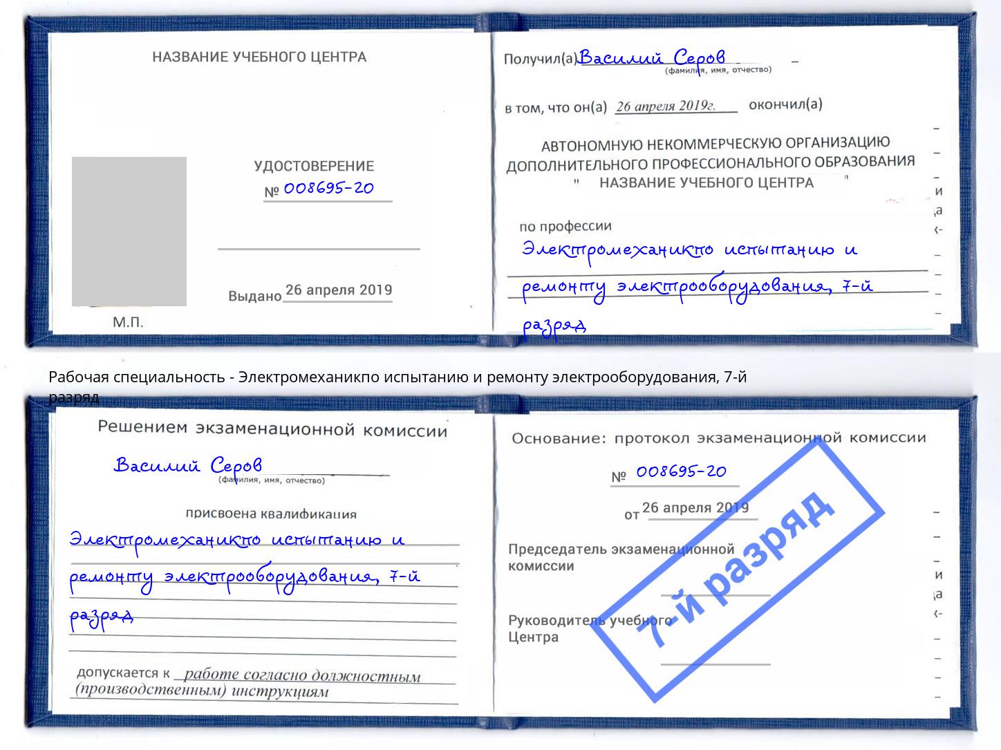 корочка 7-й разряд Электромеханикпо испытанию и ремонту электрооборудования Коркино