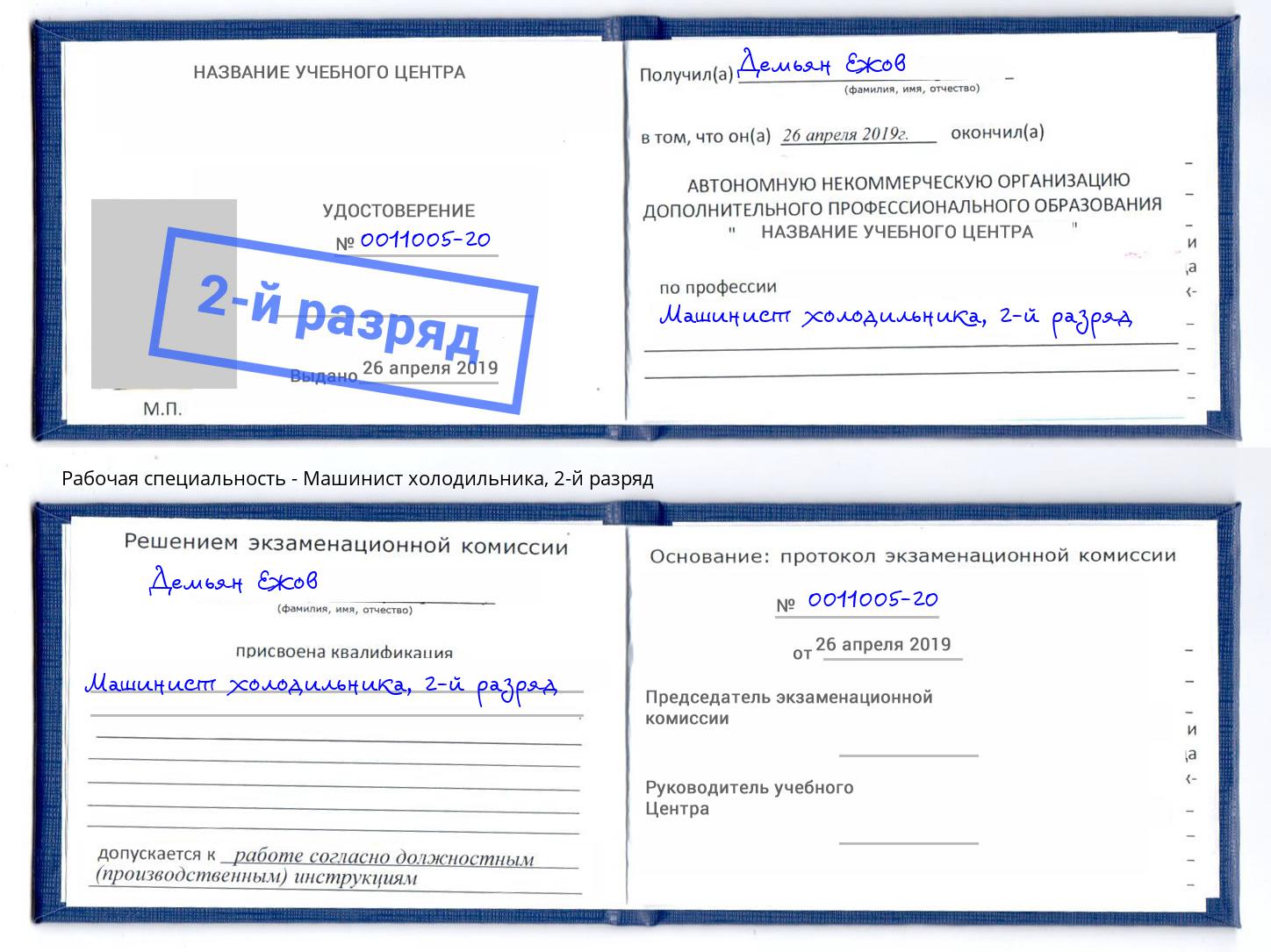 корочка 2-й разряд Машинист холодильника Коркино