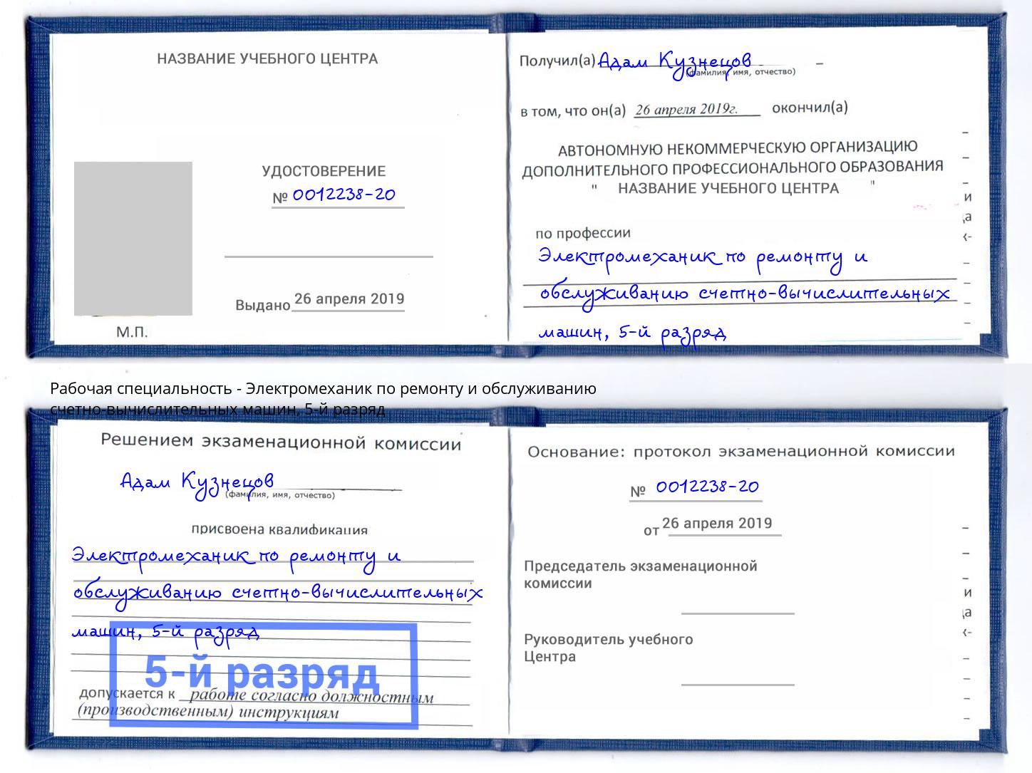 корочка 5-й разряд Электромеханик по ремонту и обслуживанию счетно-вычислительных машин Коркино