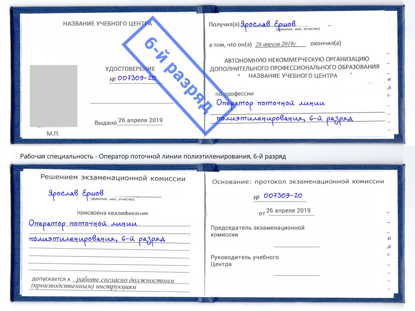 корочка 6-й разряд Оператор поточной линии полиэтиленирования Коркино