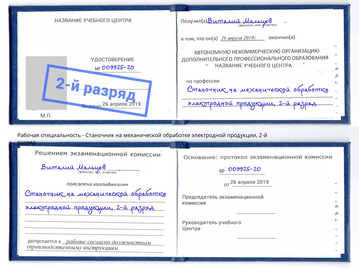 корочка 2-й разряд Станочник на механической обработке электродной продукции Коркино