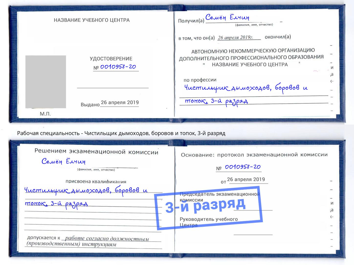 корочка 3-й разряд Чистильщик дымоходов, боровов и топок Коркино
