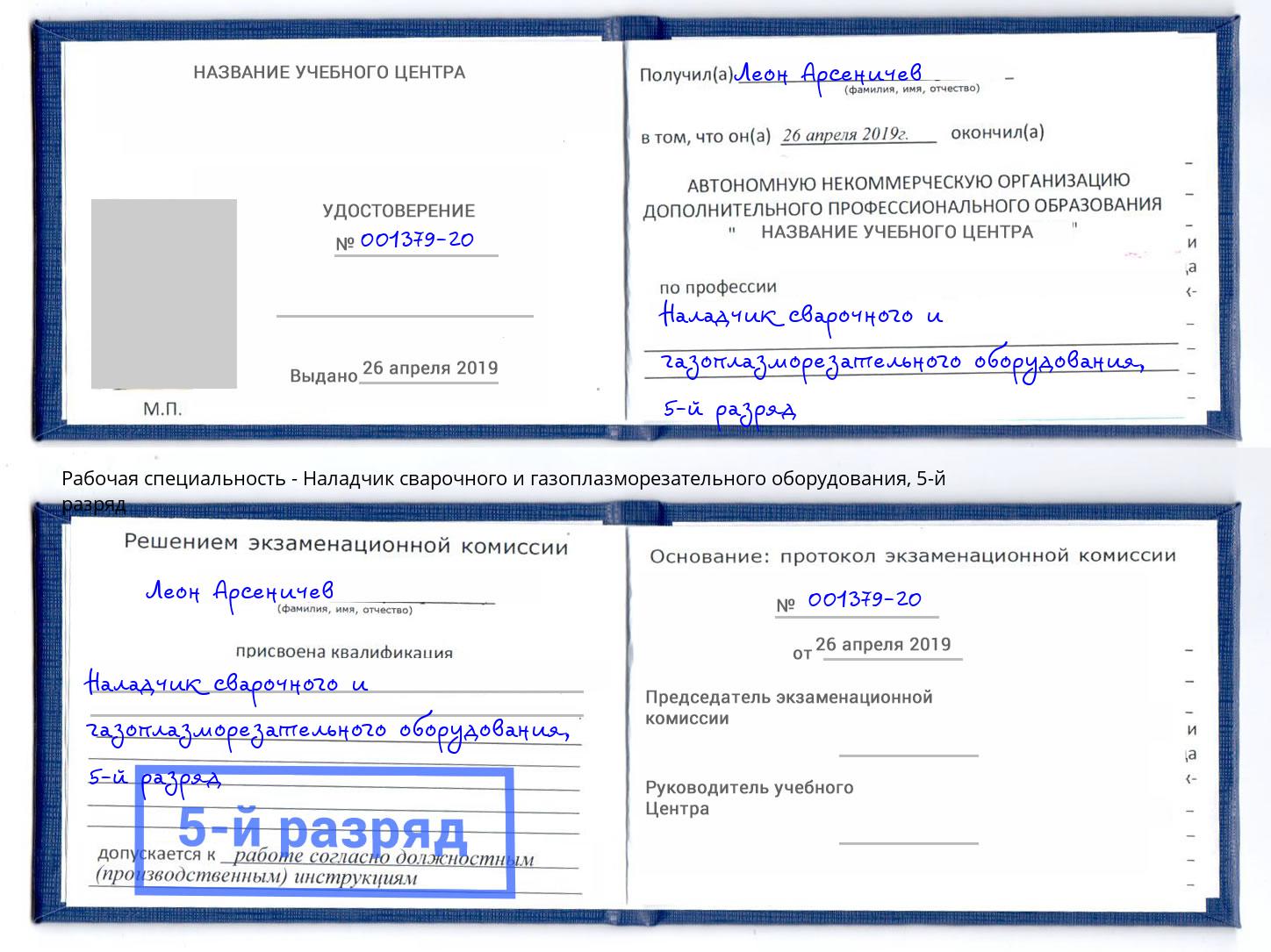 корочка 5-й разряд Наладчик сварочного и газоплазморезательного оборудования Коркино
