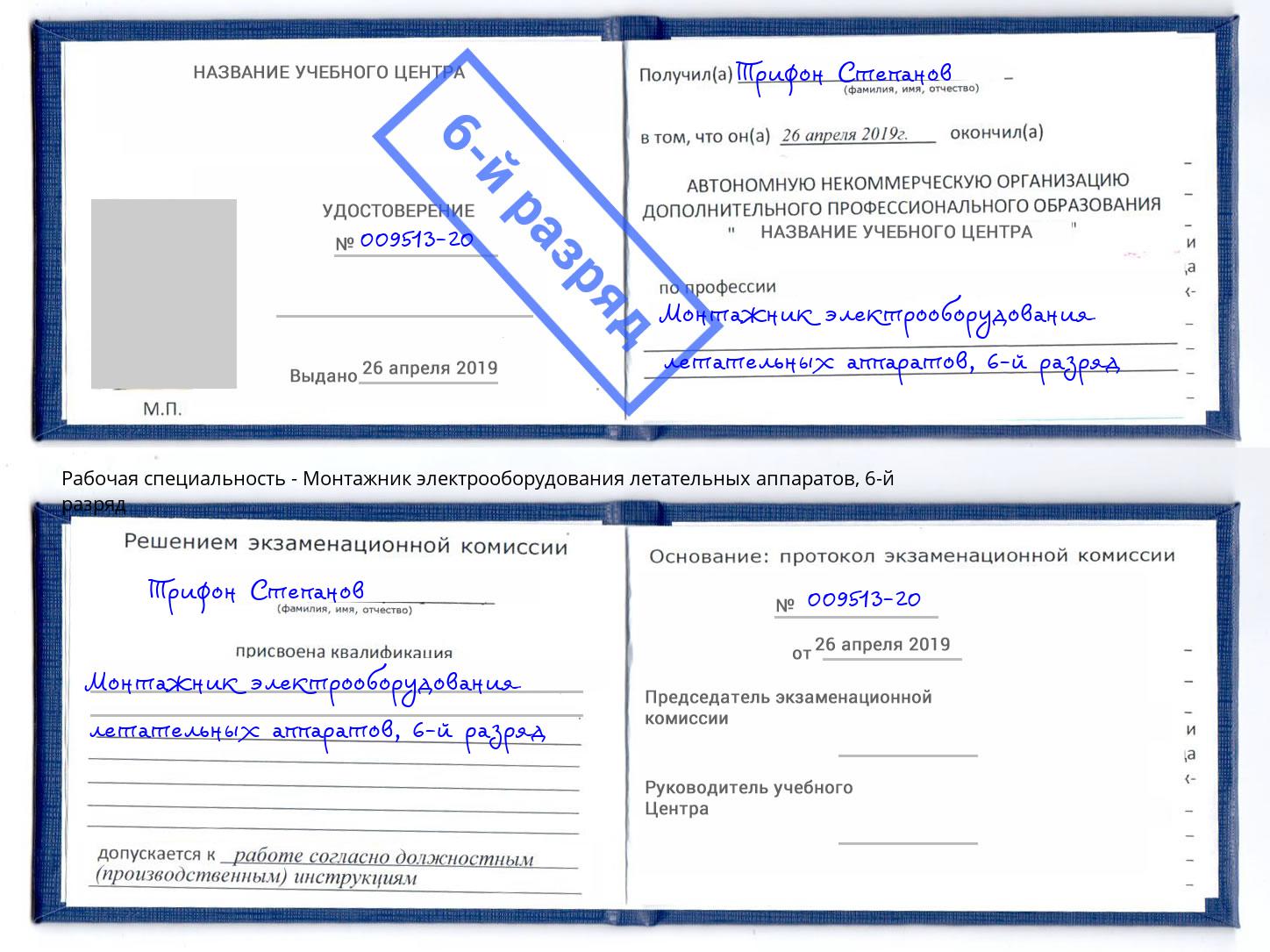 корочка 6-й разряд Монтажник электрооборудования летательных аппаратов Коркино