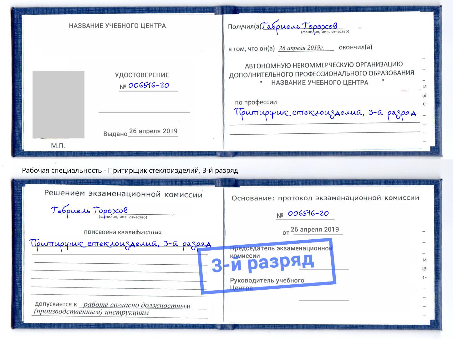 корочка 3-й разряд Притирщик стеклоизделий Коркино