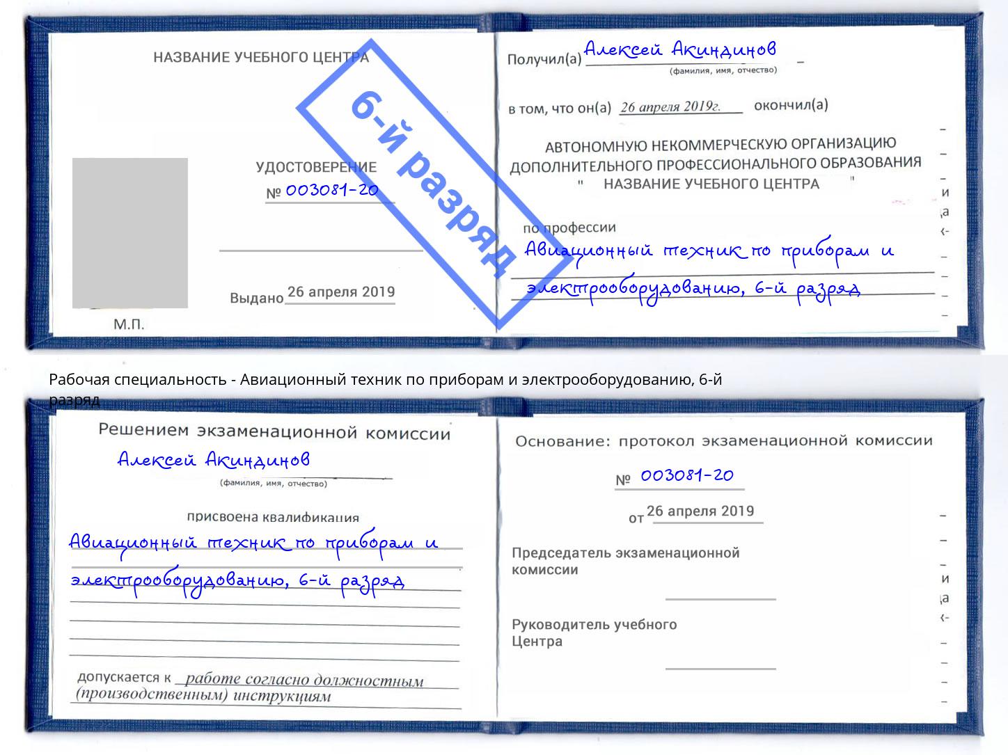 корочка 6-й разряд Авиационный техник по приборам и электрооборудованию Коркино