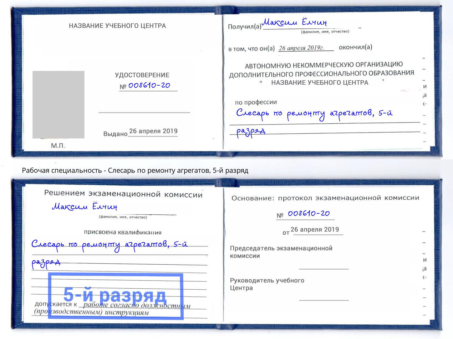 корочка 5-й разряд Слесарь по ремонту агрегатов Коркино