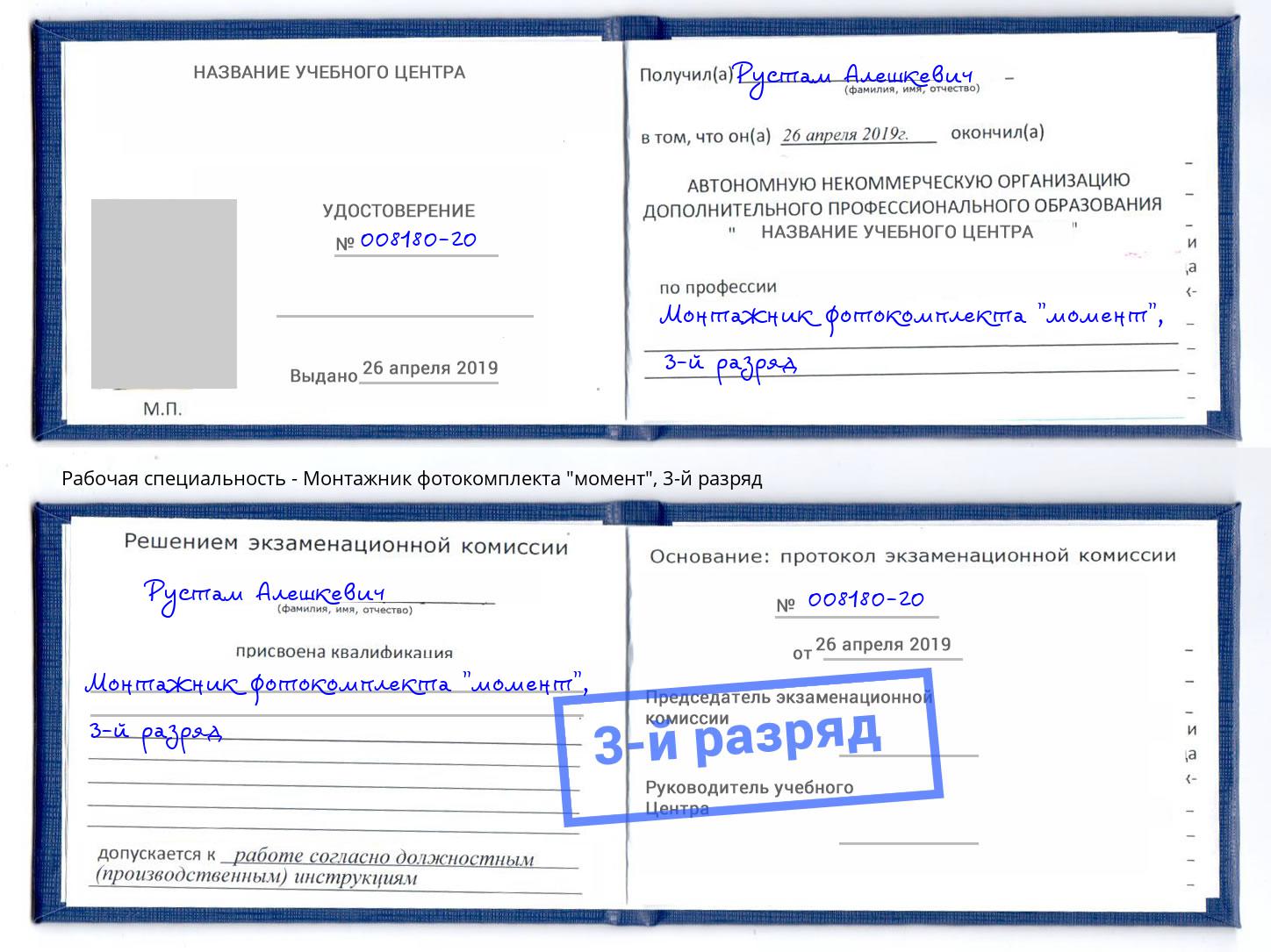 корочка 3-й разряд Монтажник фотокомплекта "момент" Коркино