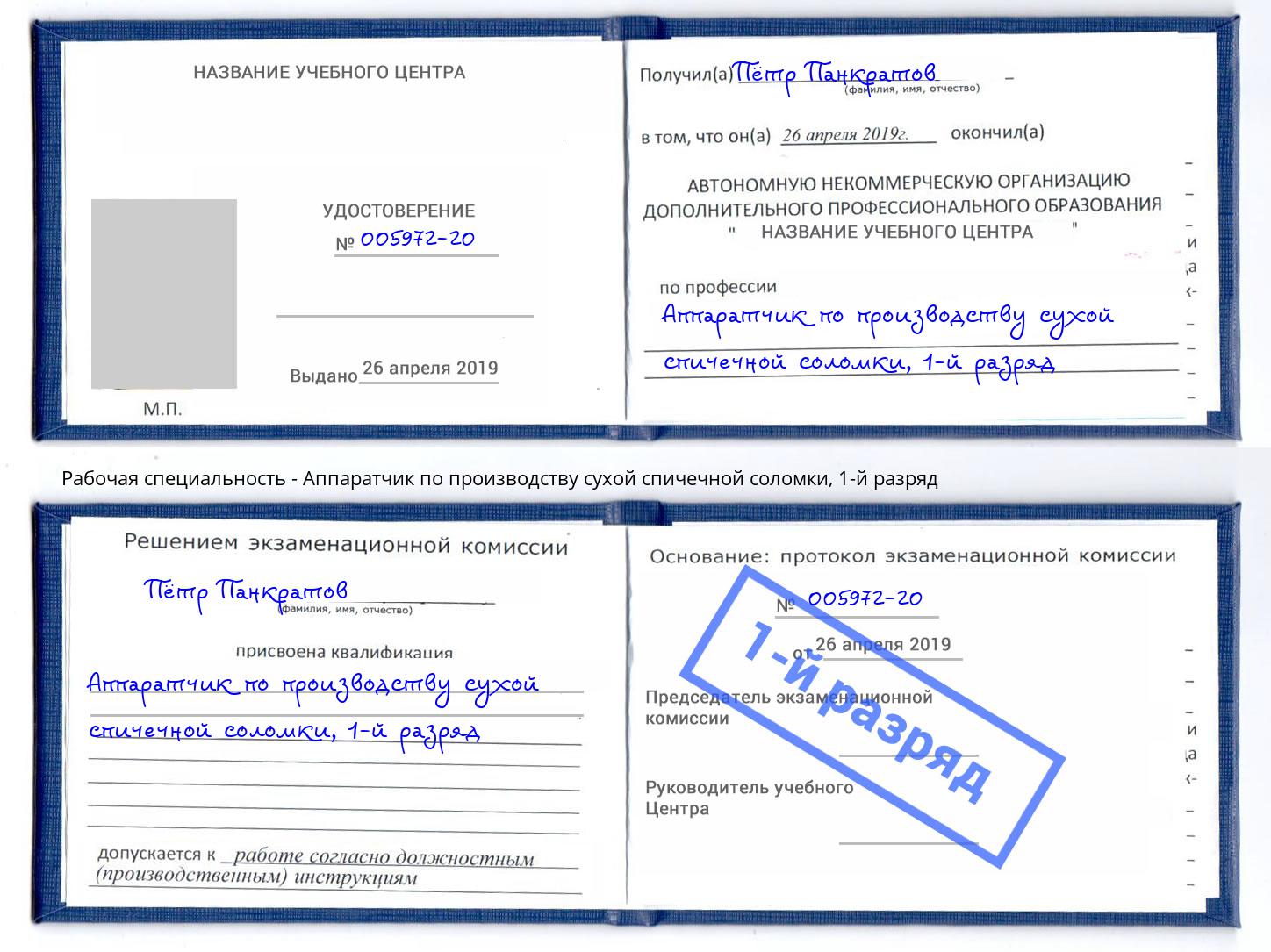 корочка 1-й разряд Аппаратчик по производству сухой спичечной соломки Коркино