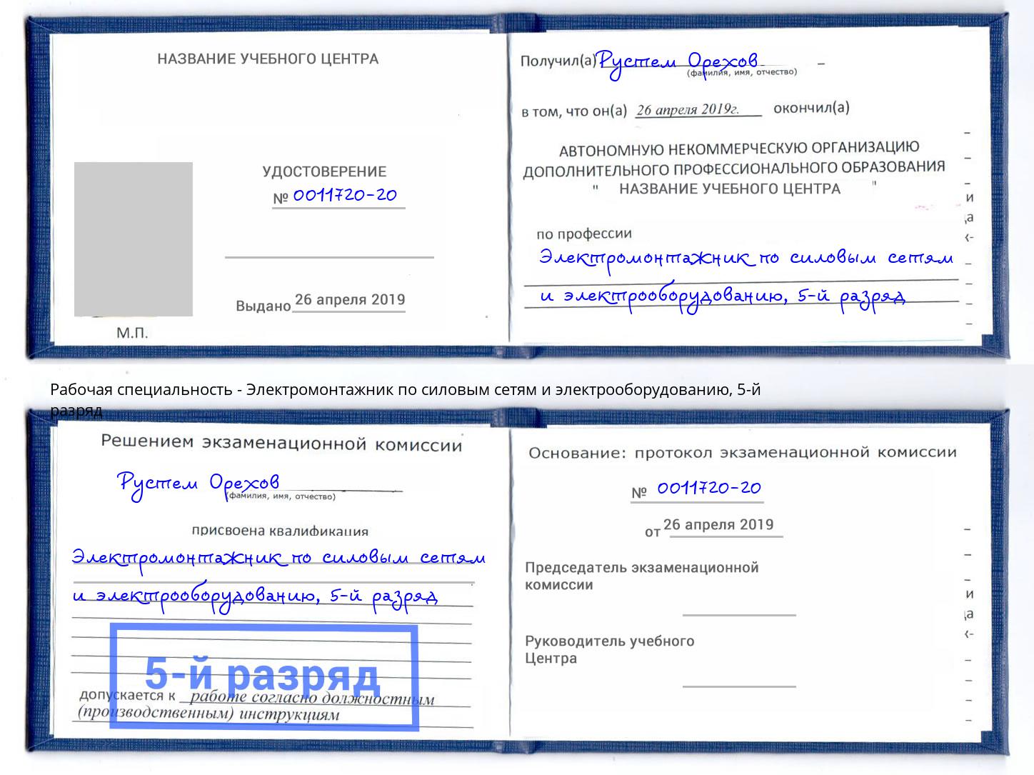корочка 5-й разряд Электромонтажник по силовым линиям и электрооборудованию Коркино