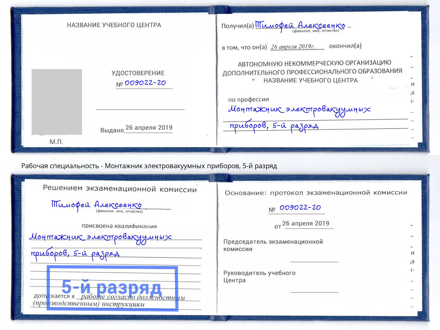 корочка 5-й разряд Монтажник электровакуумных приборов Коркино