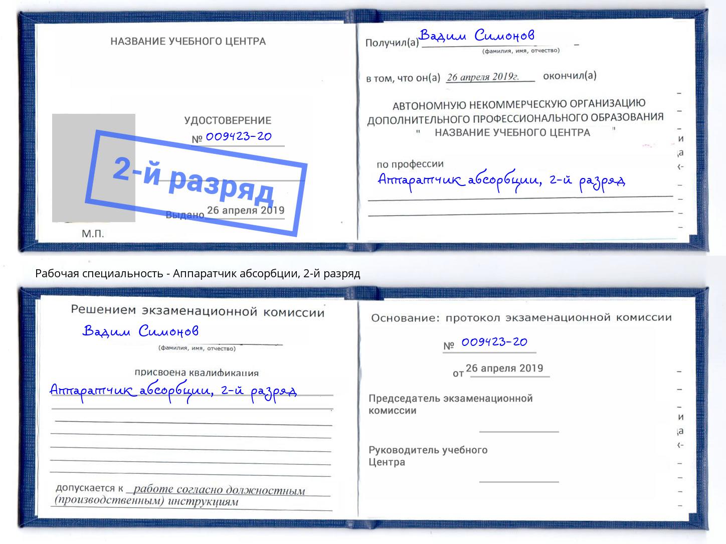 корочка 2-й разряд Аппаратчик абсорбции Коркино