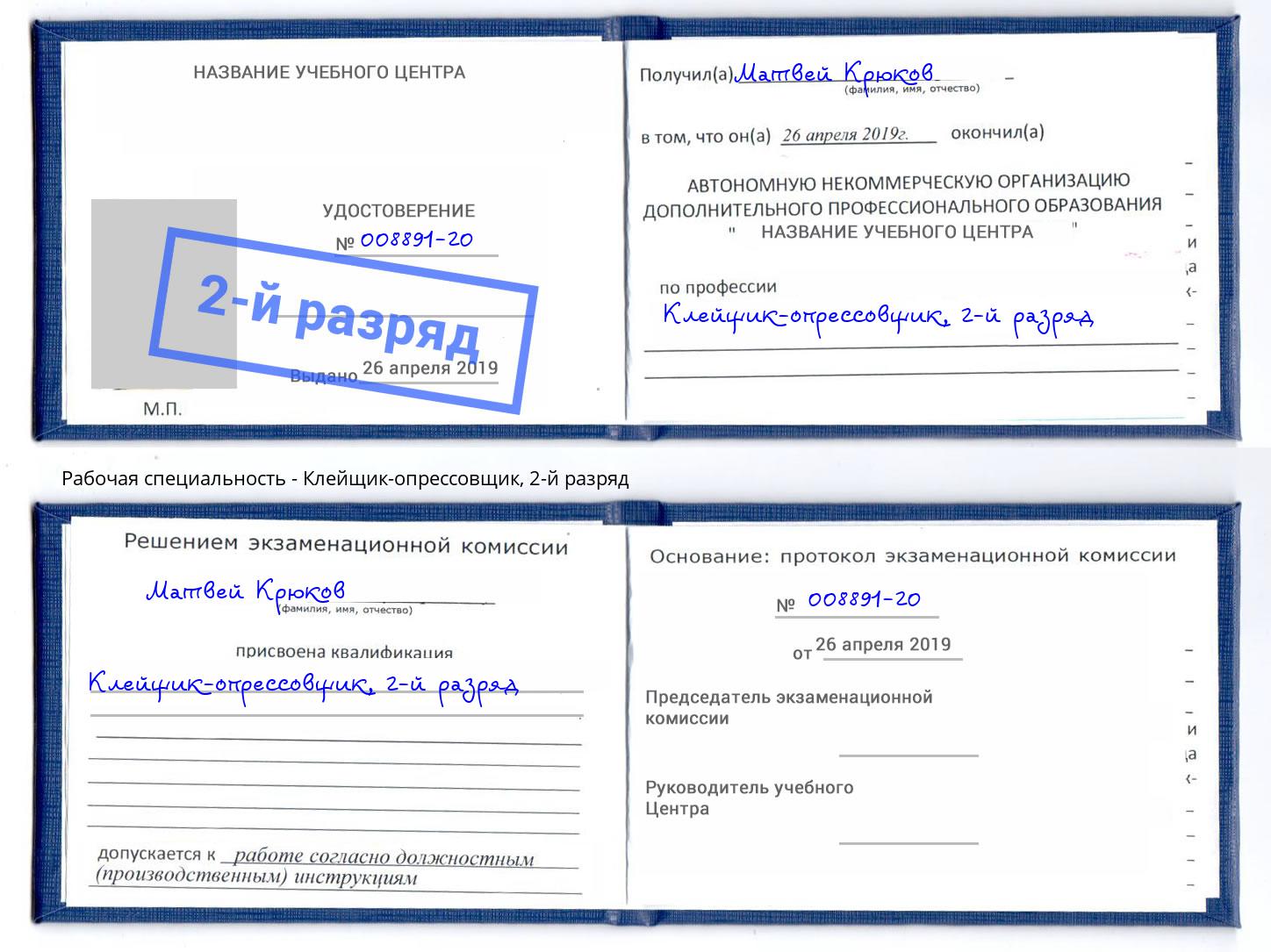 корочка 2-й разряд Клейщик-опрессовщик Коркино