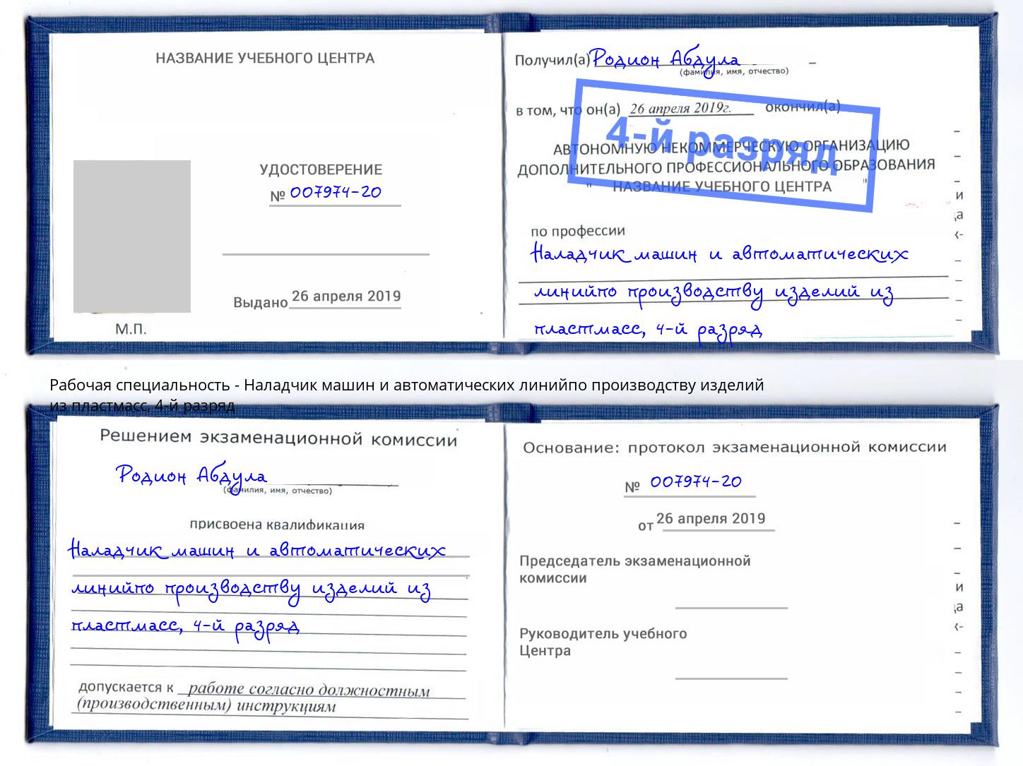 корочка 4-й разряд Наладчик машин и автоматических линийпо производству изделий из пластмасс Коркино