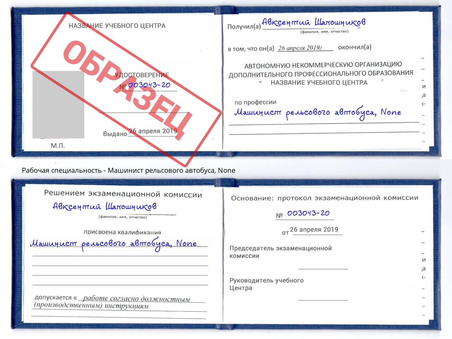 корочка None Машинист рельсового автобуса Коркино