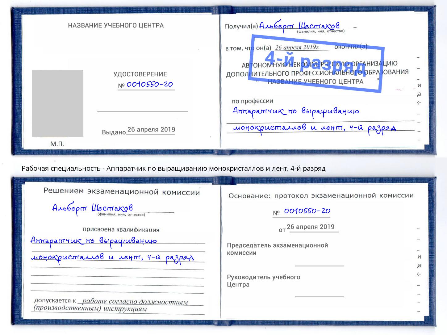 корочка 4-й разряд Аппаратчик по выращиванию монокристаллов и лент Коркино