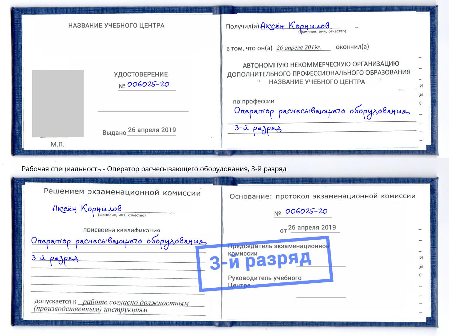 корочка 3-й разряд Оператор расчесывающего оборудования Коркино