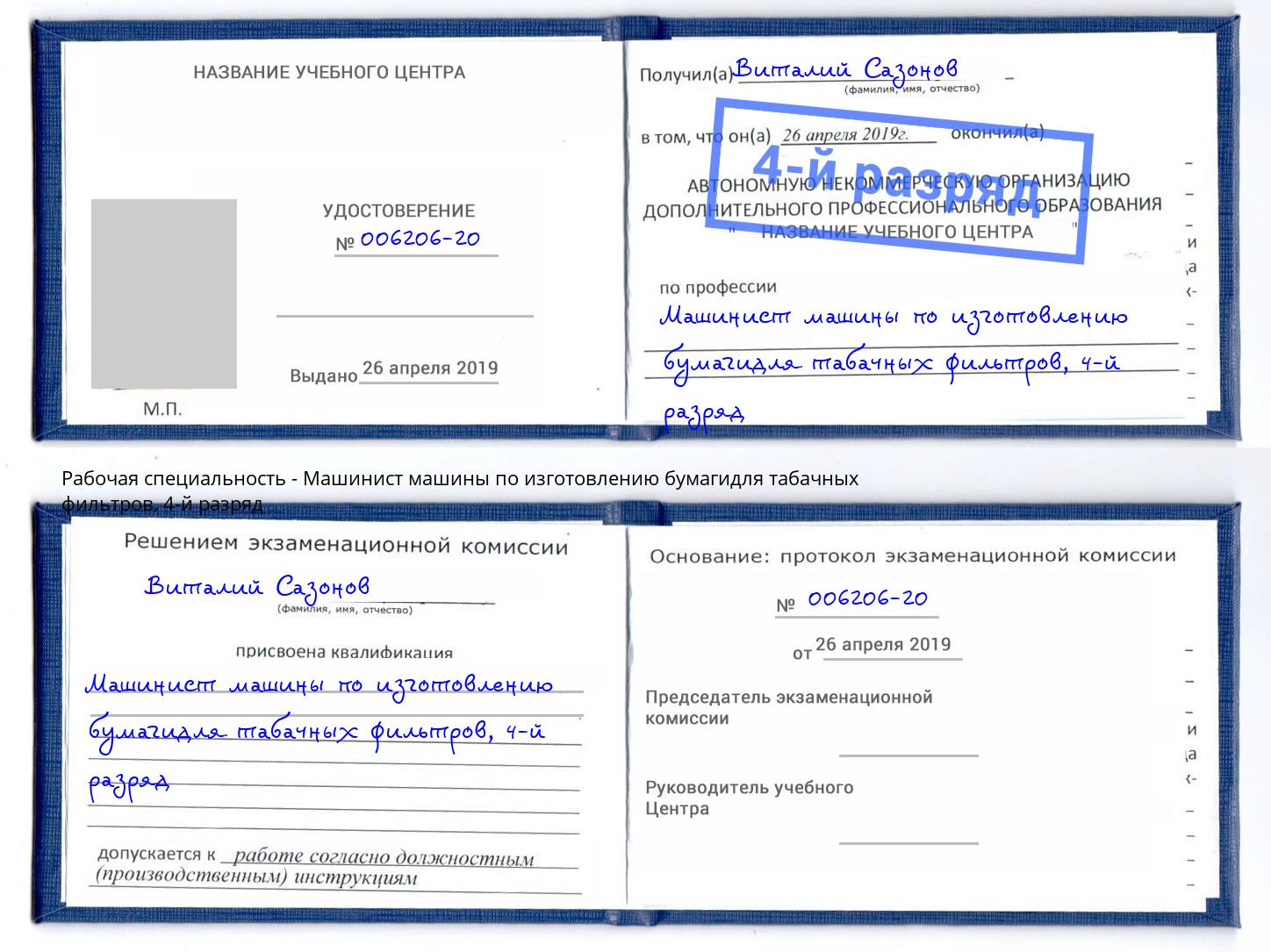 корочка 4-й разряд Машинист машины по изготовлению бумагидля табачных фильтров Коркино