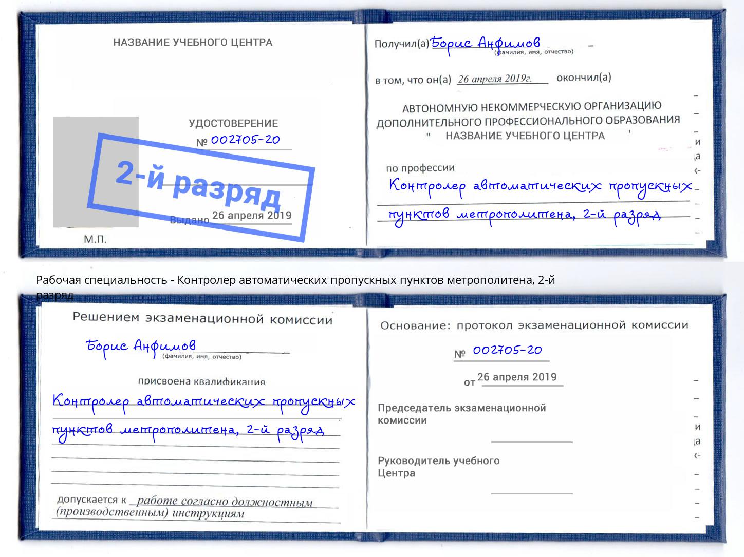 корочка 2-й разряд Контролер автоматических пропускных пунктов метрополитена Коркино