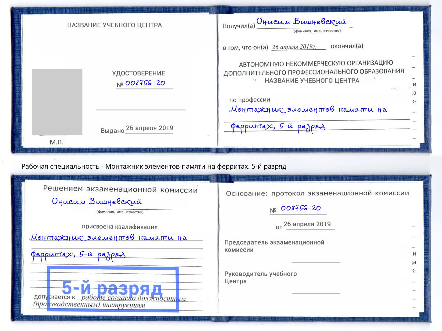 корочка 5-й разряд Монтажник элементов памяти на ферритах Коркино