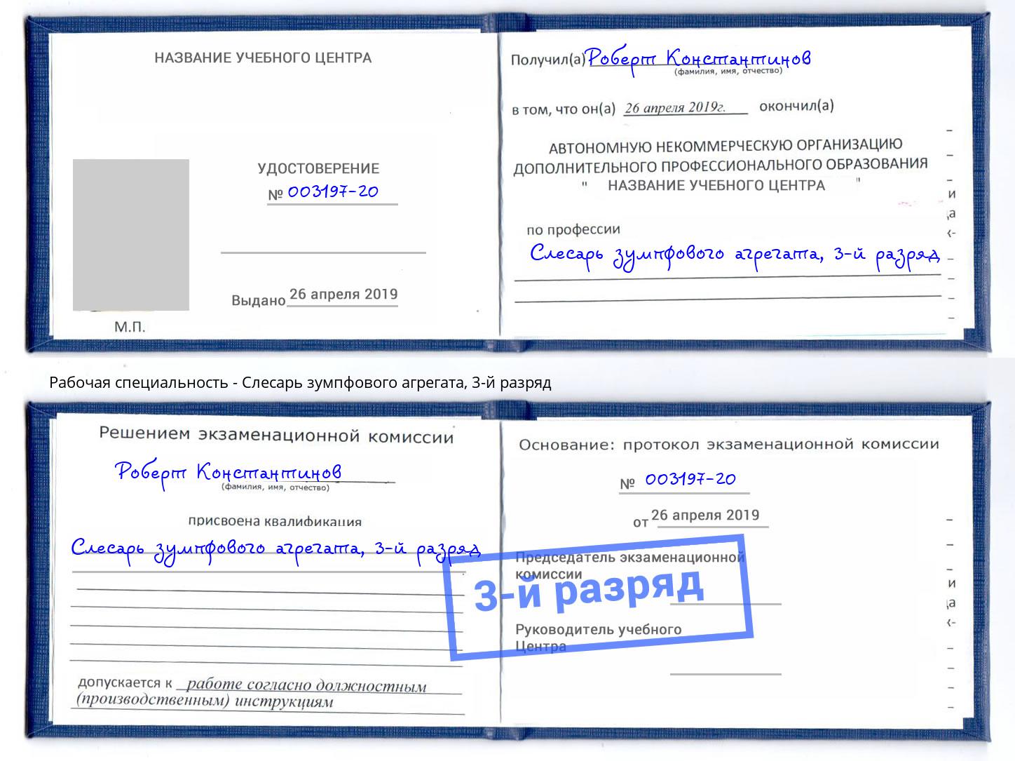 корочка 3-й разряд Слесарь зумпфового агрегата Коркино