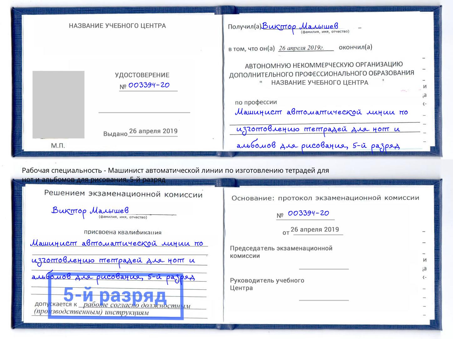 корочка 5-й разряд Машинист автоматической линии по изготовлению тетрадей для нот и альбомов для рисования Коркино
