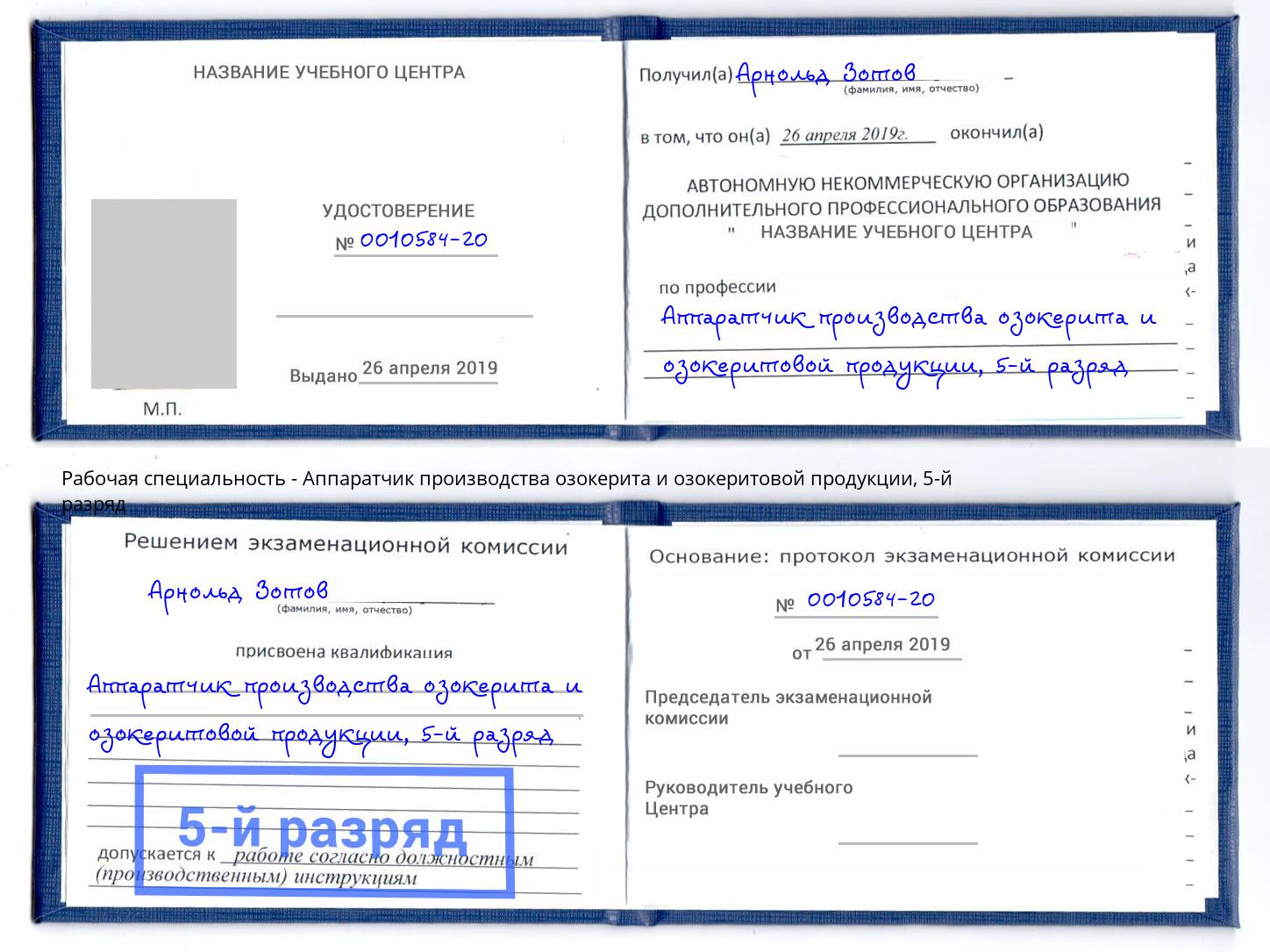 корочка 5-й разряд Аппаратчик производства озокерита и озокеритовой продукции Коркино