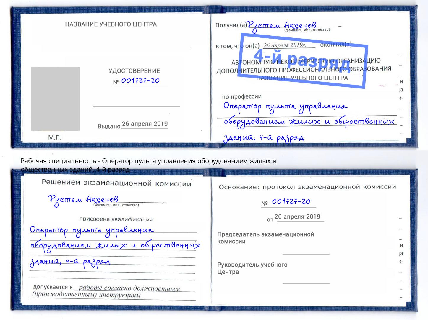корочка 4-й разряд Оператор пульта управления оборудованием жилых и общественных зданий Коркино