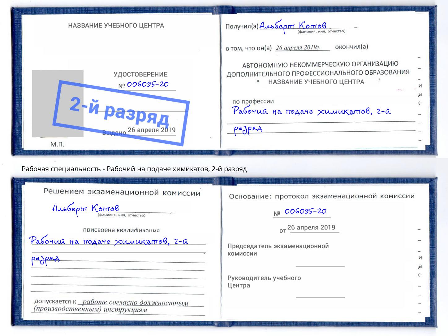 корочка 2-й разряд Рабочий на подаче химикатов Коркино
