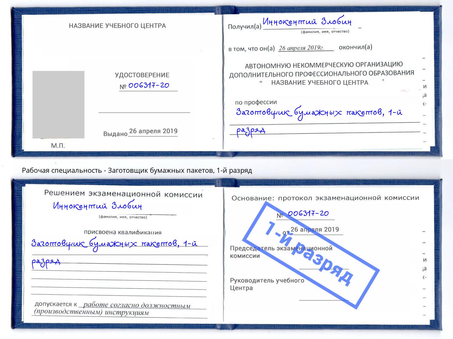 корочка 1-й разряд Заготовщик бумажных пакетов Коркино