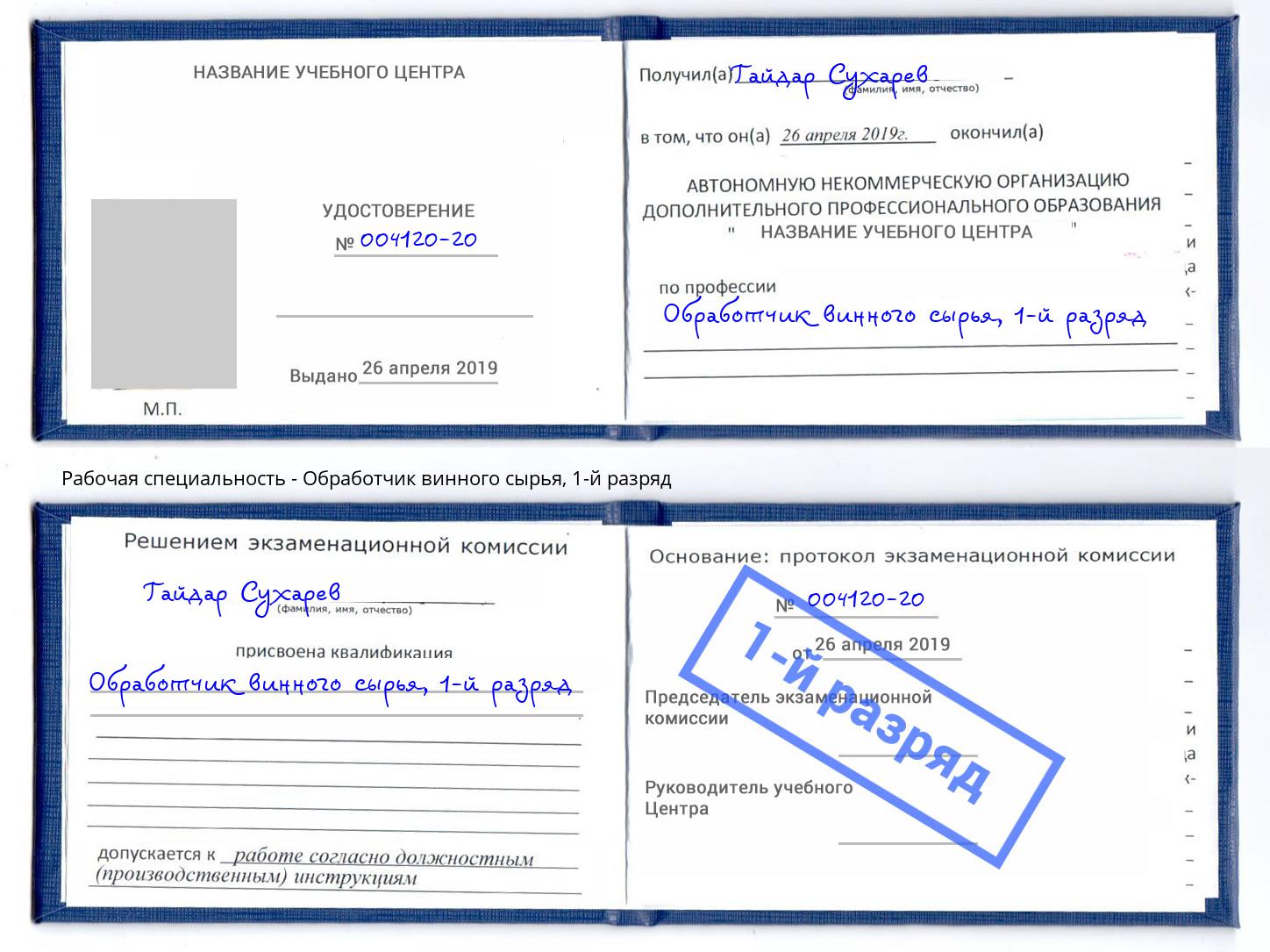 корочка 1-й разряд Обработчик винного сырья Коркино