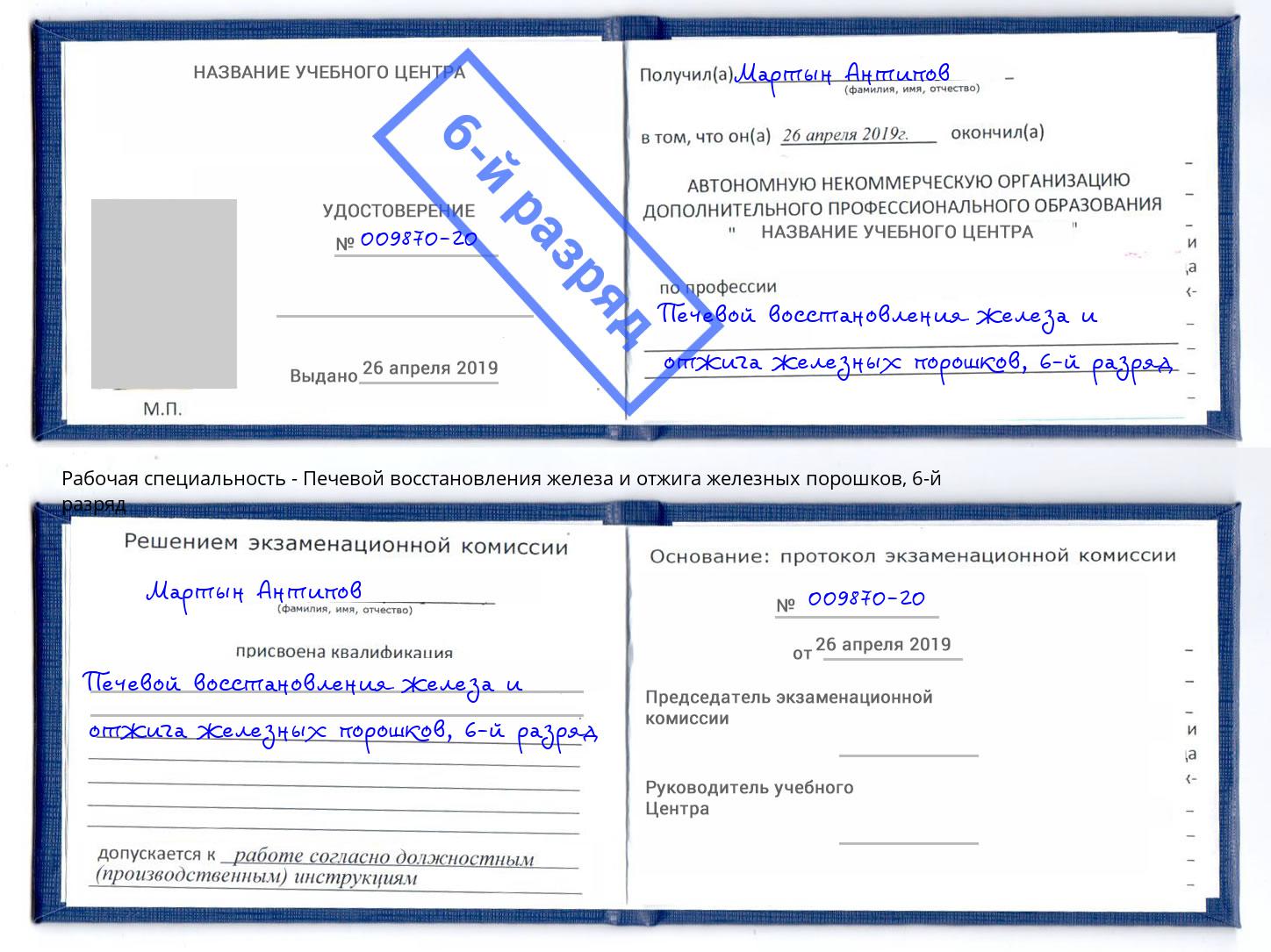 корочка 6-й разряд Печевой восстановления железа и отжига железных порошков Коркино