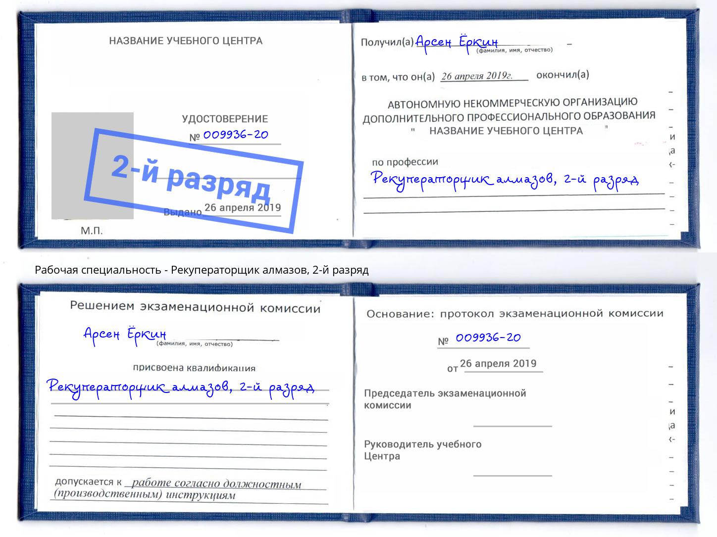 корочка 2-й разряд Рекуператорщик алмазов Коркино