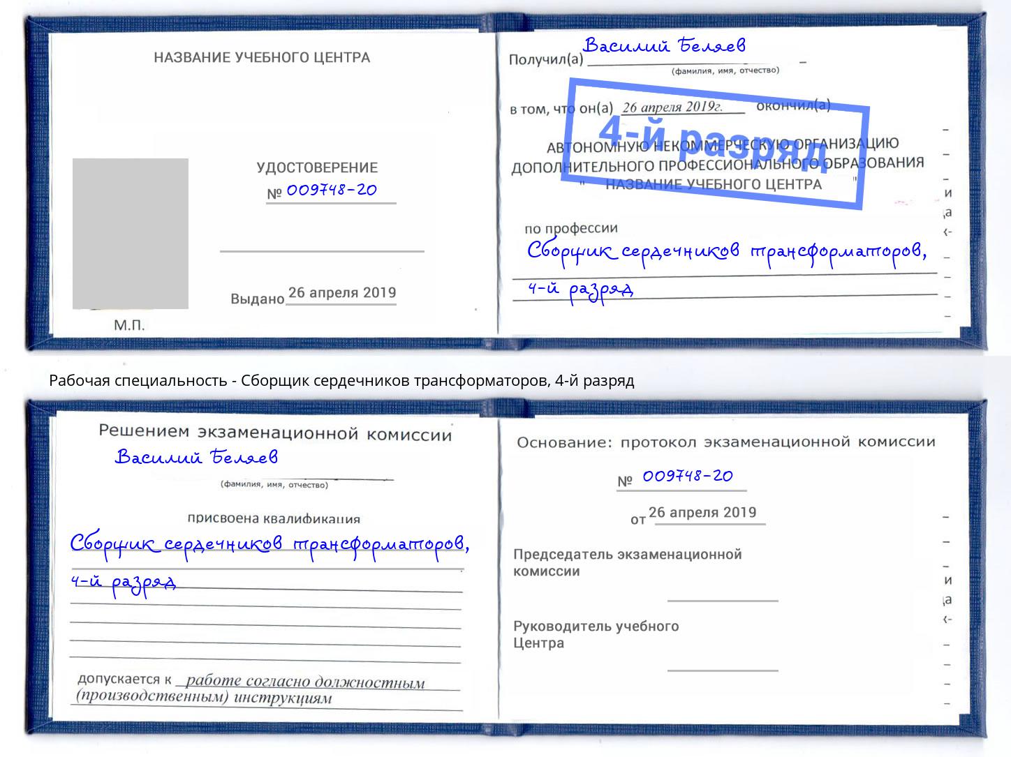 корочка 4-й разряд Сборщик сердечников трансформаторов Коркино