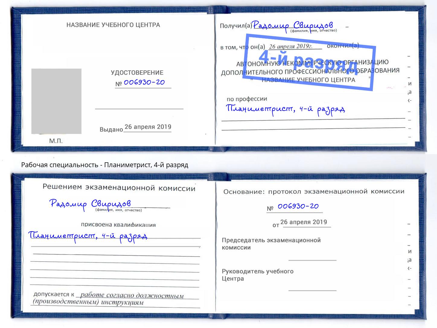 корочка 4-й разряд Планиметрист Коркино
