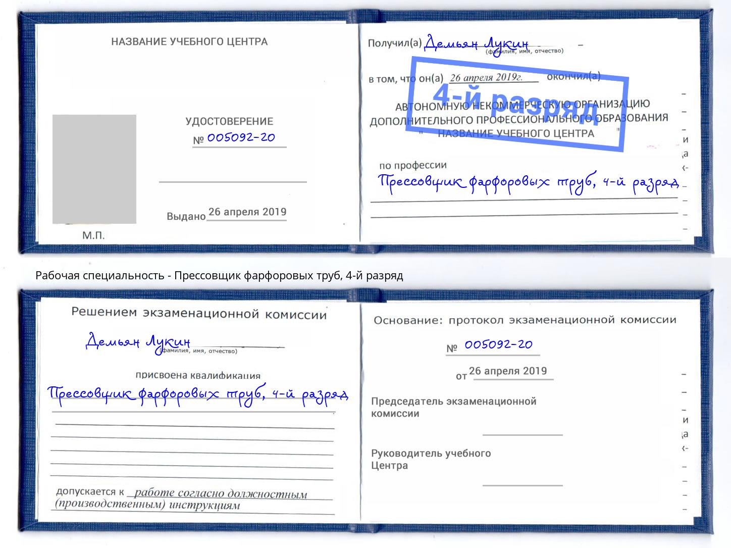 корочка 4-й разряд Прессовщик фарфоровых труб Коркино