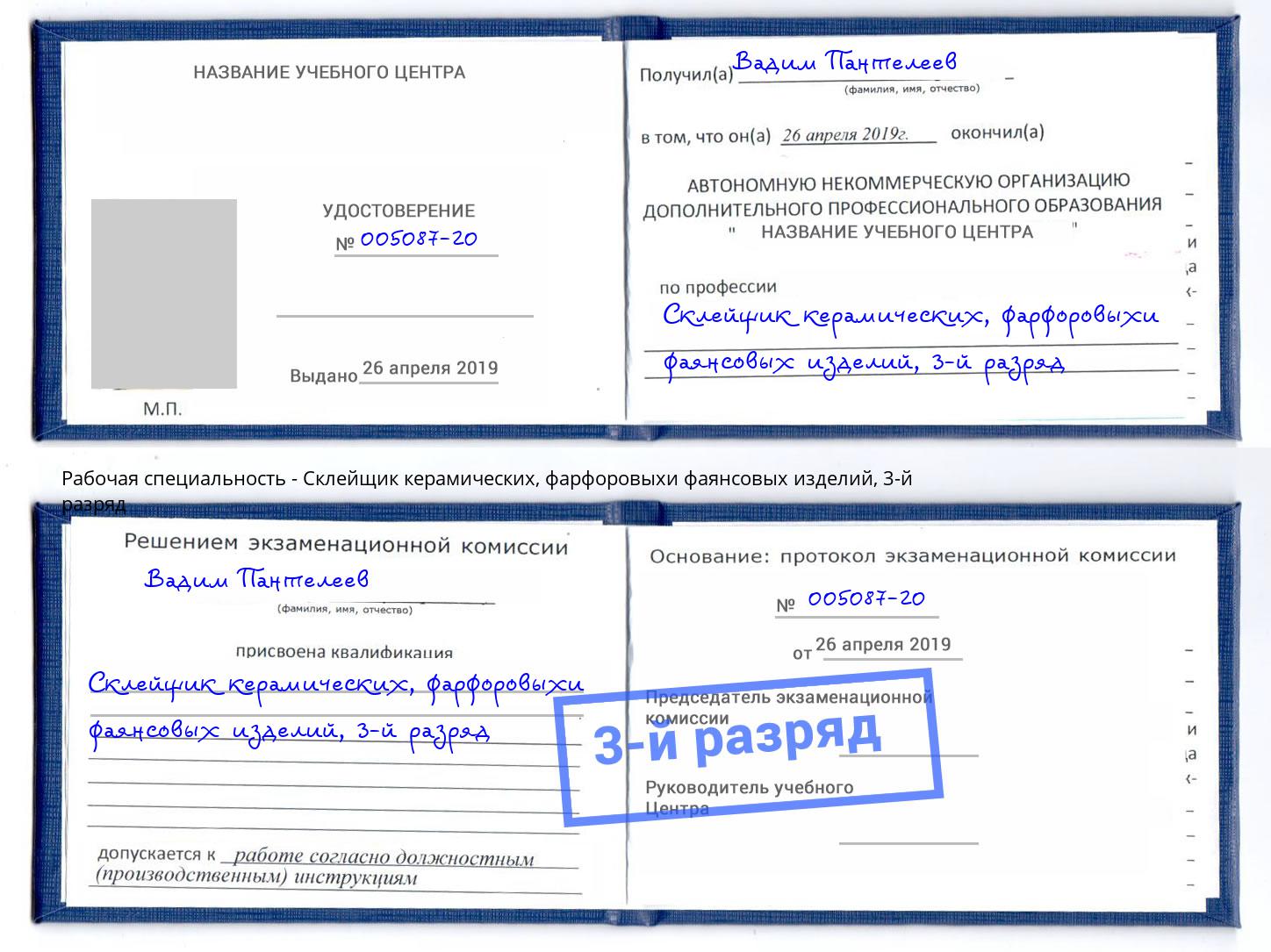 корочка 3-й разряд Склейщик керамических, фарфоровыхи фаянсовых изделий Коркино