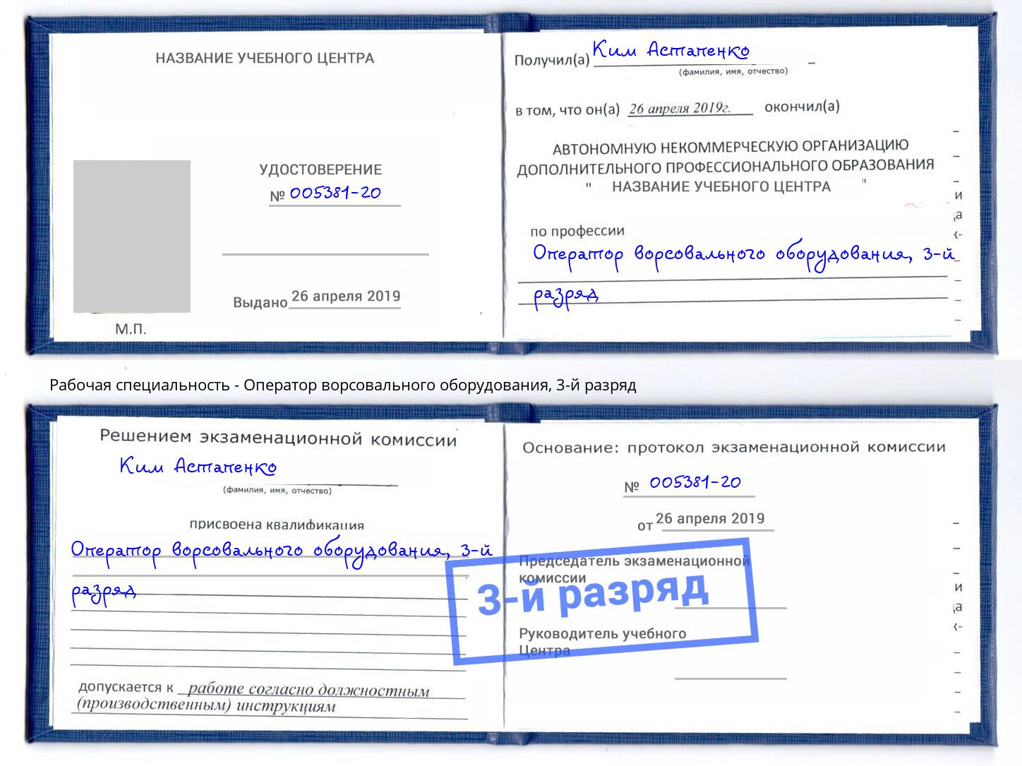 корочка 3-й разряд Оператор ворсовального оборудования Коркино
