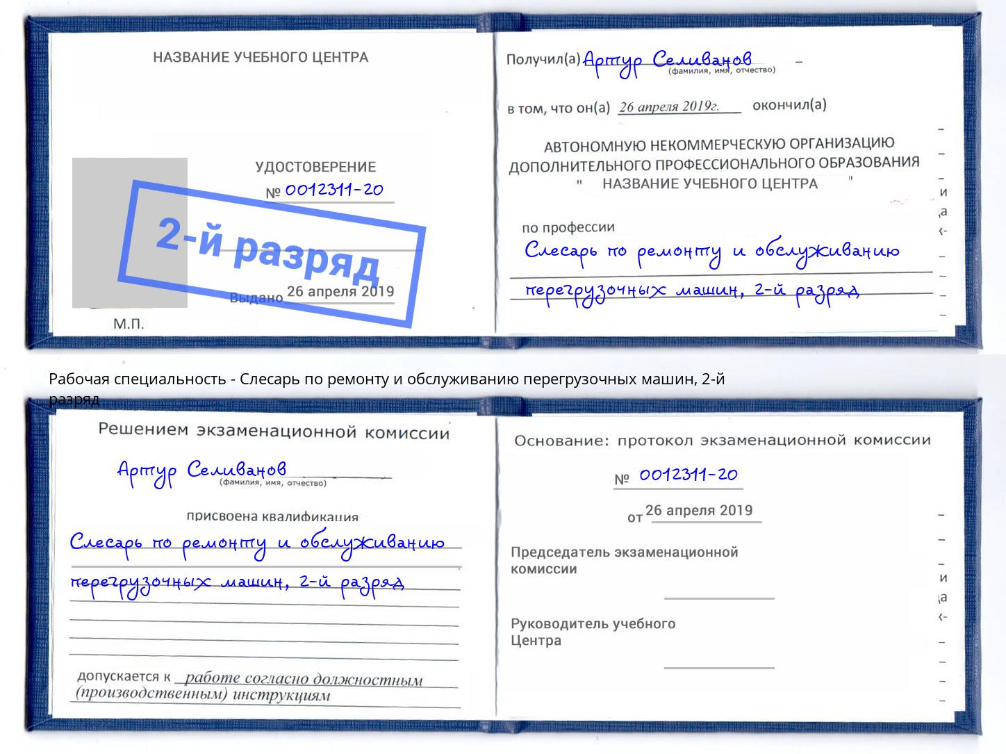 корочка 2-й разряд Слесарь по ремонту и обслуживанию перегрузочных машин Коркино