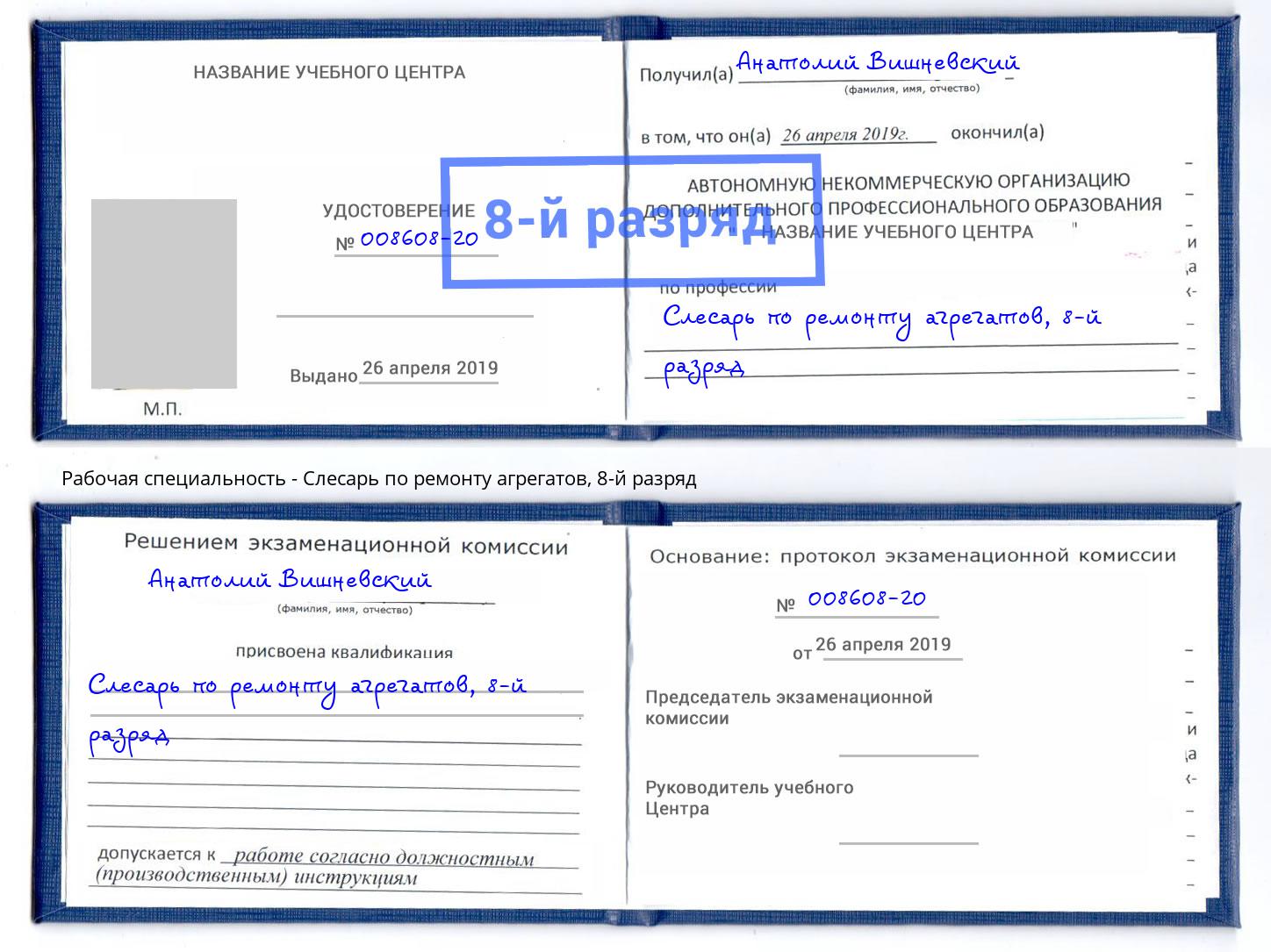 корочка 8-й разряд Слесарь по ремонту агрегатов Коркино