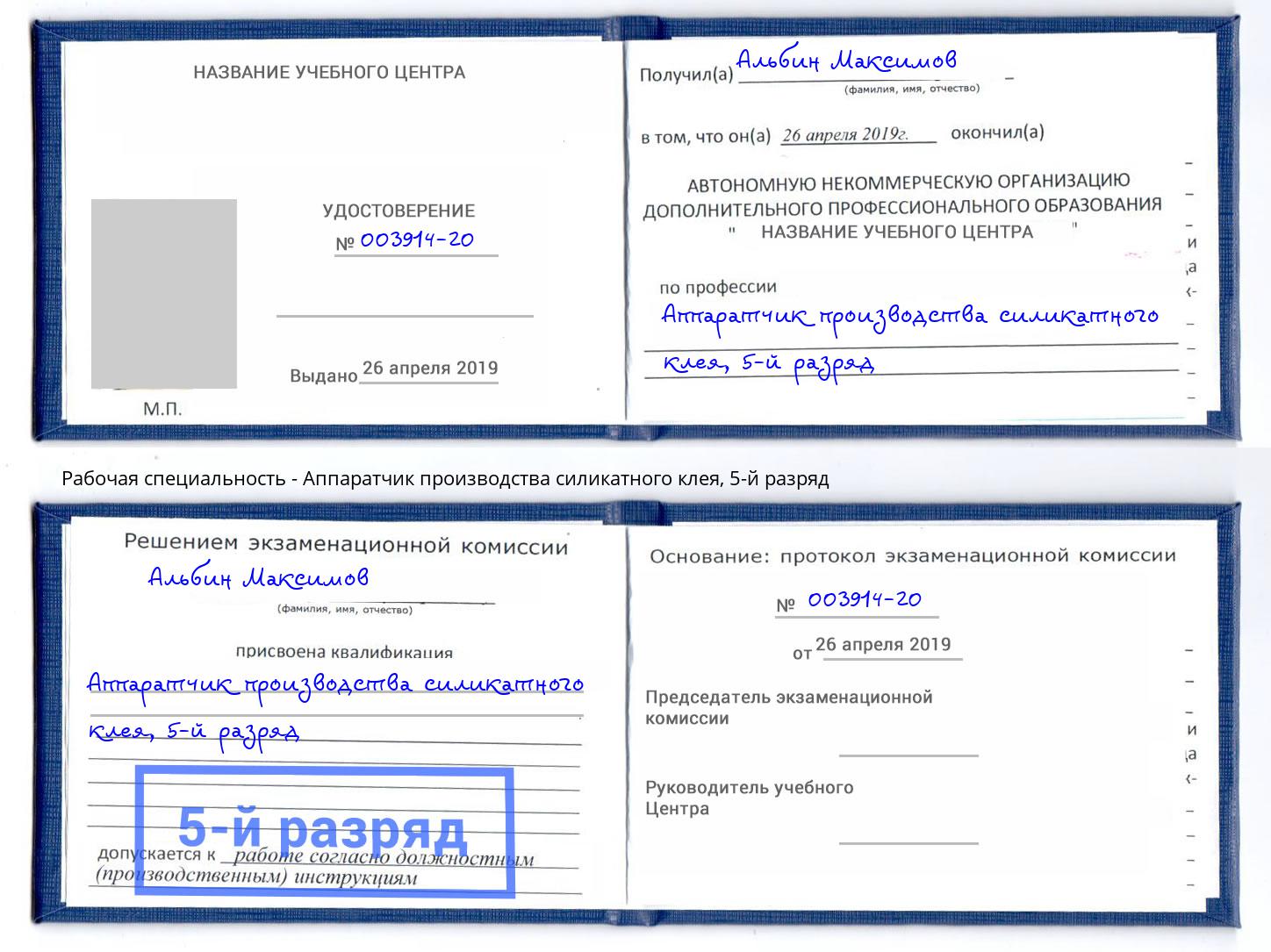 корочка 5-й разряд Аппаратчик производства силикатного клея Коркино