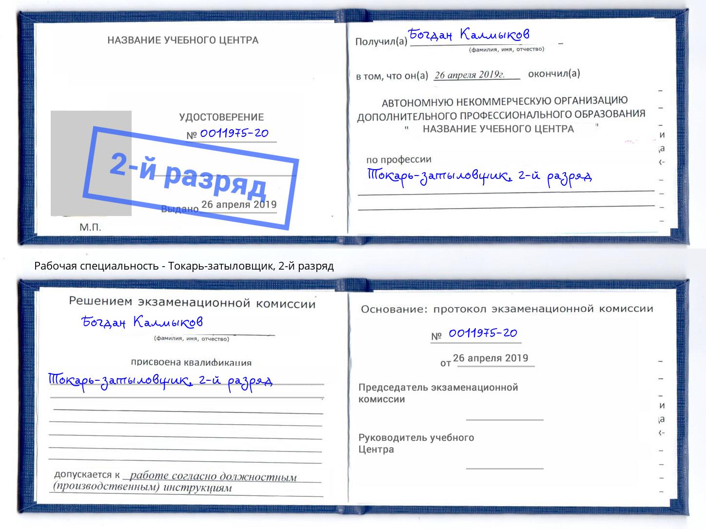корочка 2-й разряд Токарь-затыловщик Коркино
