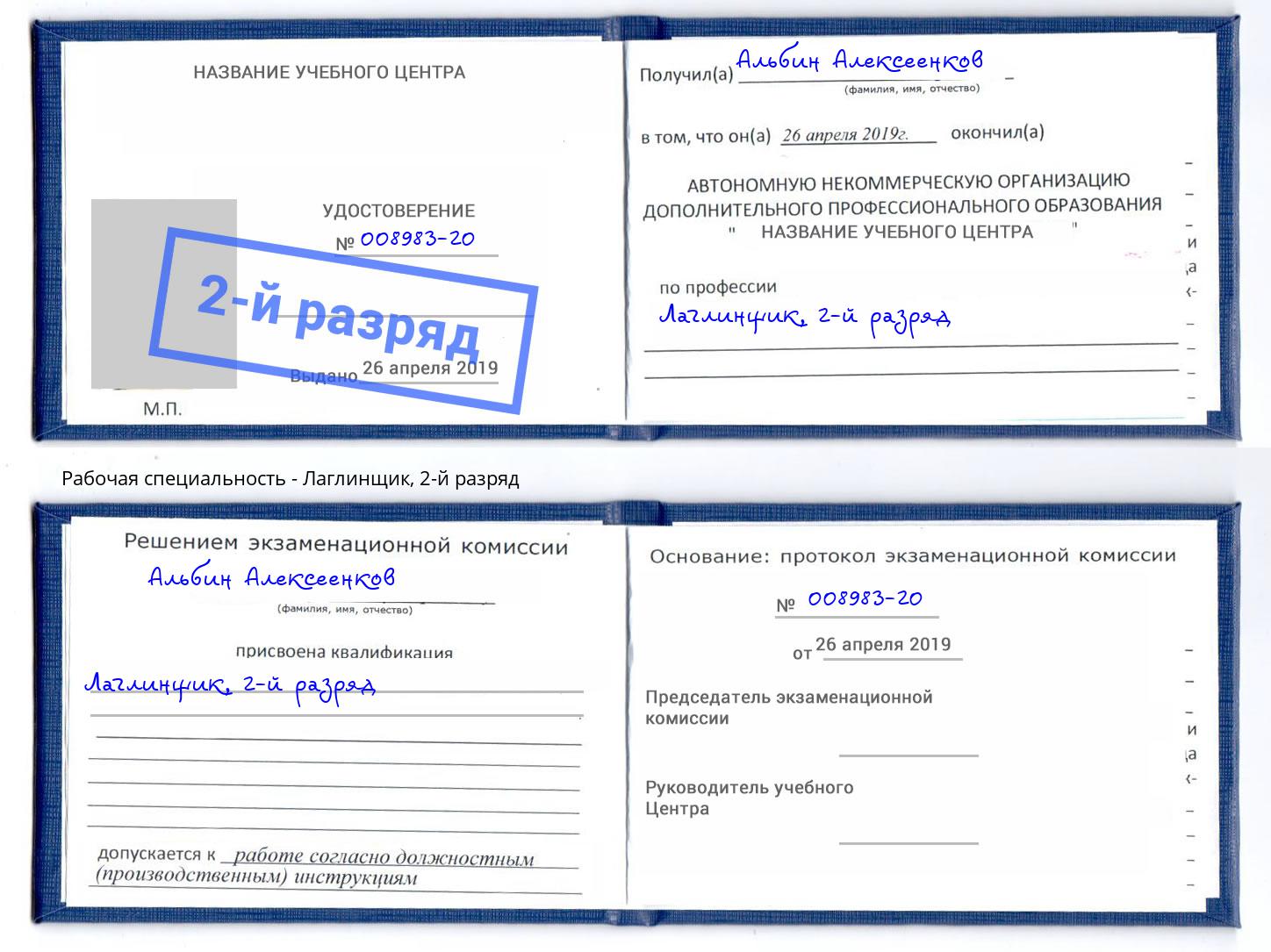 корочка 2-й разряд Лаглинщик Коркино